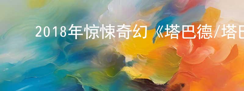 ﻿暴昭的个人主页,﻿2018年惊悚奇幻《塔巴德/塔巴德魔神》BD中英双字幕迅雷下载_电影天堂